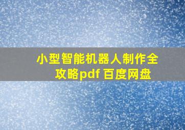 小型智能机器人制作全攻略pdf 百度网盘